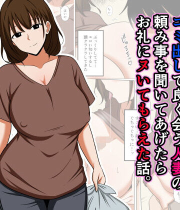 【クソエロ】ゴミ出しで良く会う人妻の頼み事を聞いてあげたらお礼にヌいてもらえた話。｜おばすこソウル