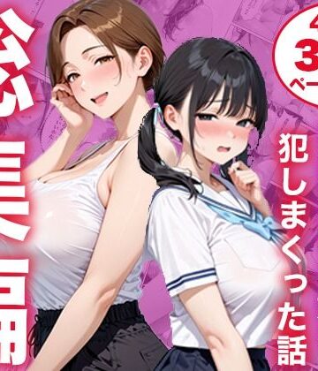【クソエロ】【総集編】シンママと純粋無垢な娘を犯しまくった話｜白石の快適な性生活