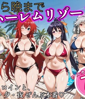 【クソエロ】朝から晩までハーレムリゾート 【ハイスクールD×D】2｜NTR倶楽部