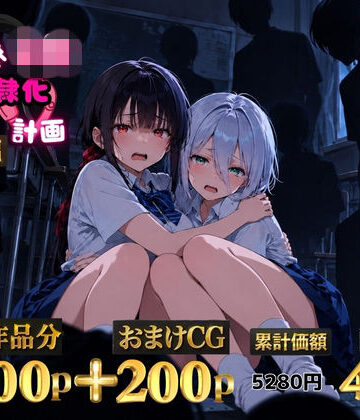 【クソエロ】2人の狙われたJK 性奴●化計画【総集編】【セリフ付き】（真白・黒羽）｜ゆゆの森