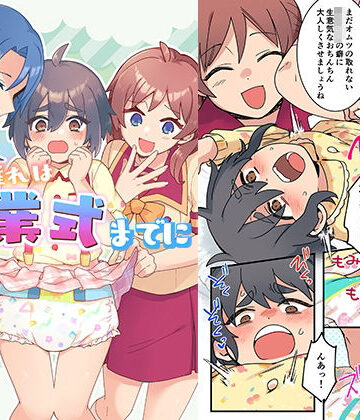 【クソエロ】オムツ離れは卒業式までに 前編｜恥辱庵