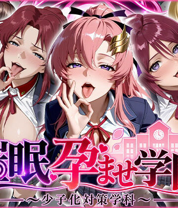 【クソエロ】催〇孕ませ学園〜少子化対策学科〜｜ぺろぺろ商店