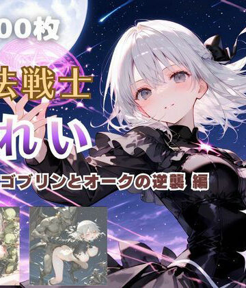 【クソエロ】魔法戦士みれい vol.3 ゴブリンとオークの逆襲 編｜てにおは堂