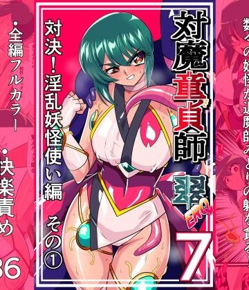 【クソエロ】対魔童貞師みどり Ero 07 対決！淫乱妖怪使い編その 1｜ワラビモチー