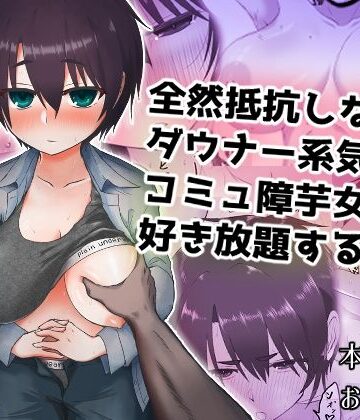 【クソエロ】全然抵抗しないダウナー系気弱コミュ障芋女に好き放題する話｜烏丸堂