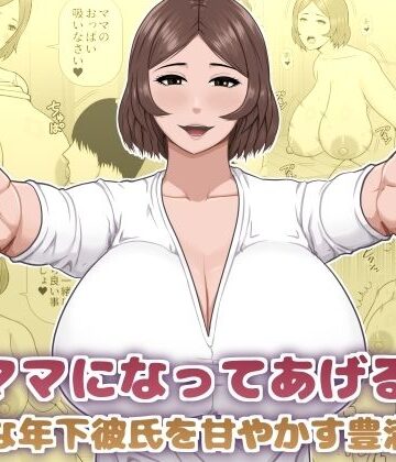 【クソエロ】ママになってあげる 小柄な年下彼氏を甘やかす豊満熟女｜アスタローサン