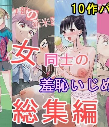 【クソエロ】女同士の羞恥いじめ 総集編｜大人の幼恥園