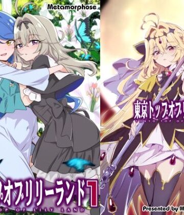 【クソエロ】東京トップオブリリーランド1｜めたもるふぉーぜ