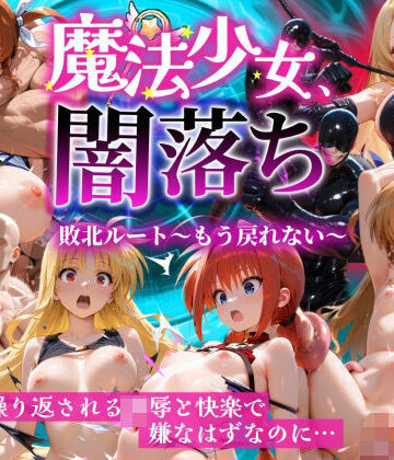 【クソエロ】魔法少女 闇落ち 敗北ルートもう戻れない 繰り返される凌●と快楽で嫌なはずなのに…リリカル編｜大人の秘密結社