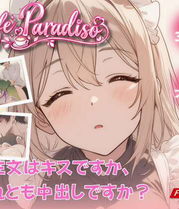 【クソエロ】Cafe Paradiso 〜カフェ・パラディソ〜｜たぶん全年齢じゃないです