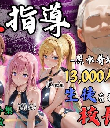 【クソエロ】【4Kイラスト】1万3000人の生徒を抱いた校長による女子生徒への性指導（林間合宿編）｜Re:ライト_栄新学園