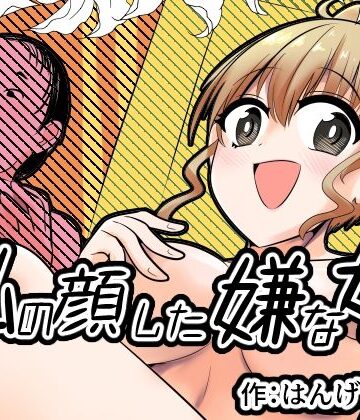 【クソエロ】私の顔した嫌な女｜Cはんげ