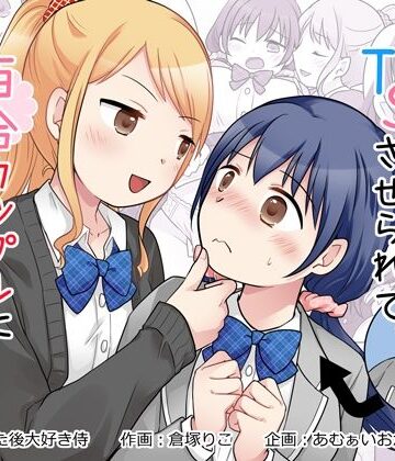 【クソエロ】幼馴染♀にTSさせられて、百合カップルになっちゃう話｜あむぁいおかし製作所