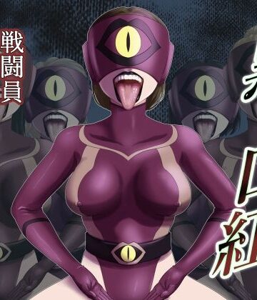 【クソエロ】黒い口紅-戦闘員アへア兵の作り方-｜AQUOTZ