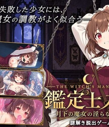 【クソエロ】鑑定士ノア・月下の魔女の淫らな館｜逢坂蛮伯