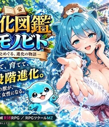【クソエロ】進化図鑑ケモノビト〜相棒と巡る進化の物語〜｜ルイージ
