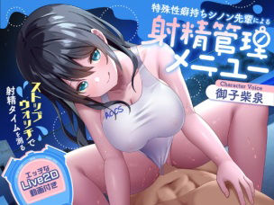 【クソエロ】【射精管理】ストップウォッチで射精タイムを測る特殊性癖持ちシノン先輩による射精管理メニュー｜サークル名ao