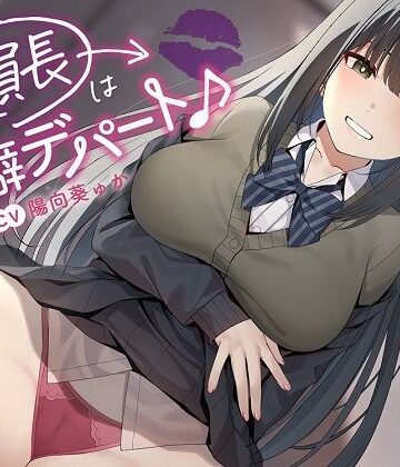 【クソエロ】〜委員長は性癖デパート♪〜性の探求心旺盛な清楚風ドスケベ委員長の従順肉バイブにされる性活｜めろん堂