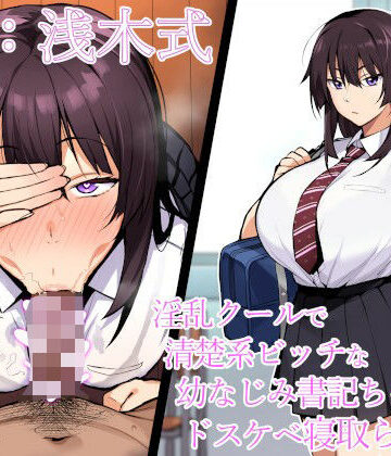 【クソエロ】【寝取られ報告】淫乱クールで清楚系ビッチな幼なじみ書記ちゃんのドスケベ寝取られ報告【NTR】｜エーアイスタジオ