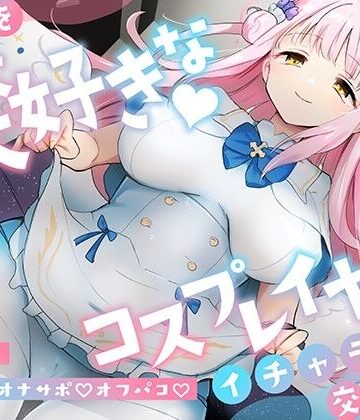 【クソエロ】「先生は騙されたんだよ」貴方を大大大好きなコスプレイヤーと甘々いちゃラブ孕ませ交尾【男性受け・オナサポ・カウントダウン】｜おいしいおこめ