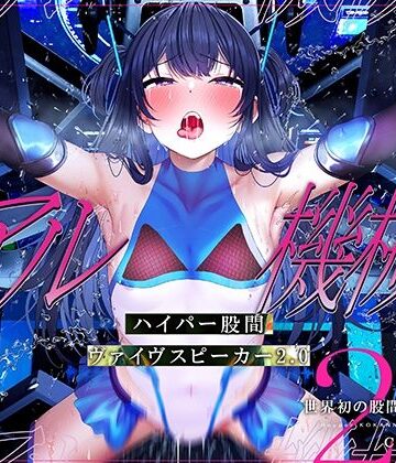 【クソエロ】【特許出願中】ハイパー股間ヴァイヴスピーカー2.0〜世界初の股間から聴く音声〜【リアル機械姦】｜シロイルカ