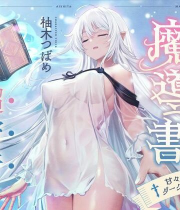 【クソエロ】僕が愛した魔導書☆甘々低音ダークエルフ☆超密着日常しこしこサポート（クール、オホ声）｜シコリテック∞ジョイント