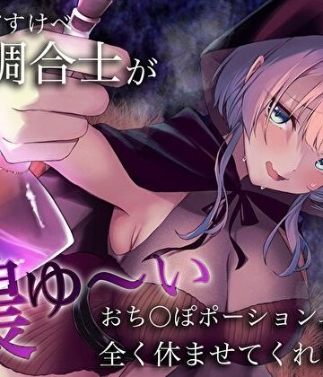 【クソエロ】うちのどすけべ調合士が濃ゆ〜いおち〇ぽポーションで全く休ませてくれない件｜M屋