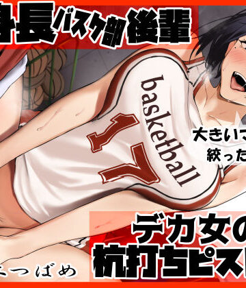 【クソエロ】高身長バスケ部後輩 デカ女の杭打ちピストン 先輩のオナホマンコになってあげんね！｜ふわふわ将軍
