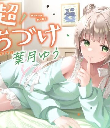 【クソエロ】【キス特化】超くちづけ with葉月ゆう｜ゆうとぴゅあ