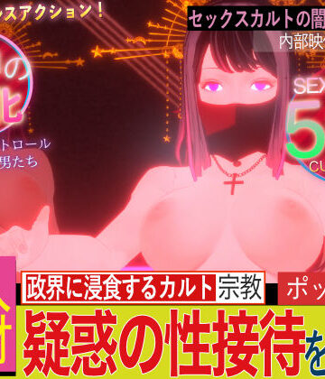 【クソエロ】潜入！疑惑のセックスカルト宗教｜フリークスタジオ