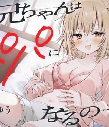 【クソエロ】『お兄ちゃんはパパになるの…♪』ヤンデレ妹の想像妊娠報告耳かき｜ゆうとぴゅあ