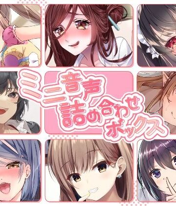 【クソエロ】【総集編】ミニ音声詰め合わせボックス【オムニバス】｜ゆうとぴゅあ