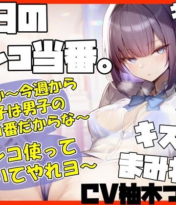 【クソエロ】【キスヌキ】本日のマンコ当番。 いいか〜今週から女子は男子のマンコ番だからな〜。 マンコ使ってヌいてやれよー キスッ キスッ キスッ キスされたい！｜ふわふわ将軍