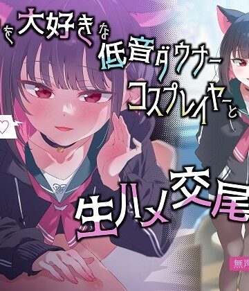 【クソエロ】【無声囁きたっぷり】「今から襲うね♪」貴方を大好きな低音ダウナー有名コスプレイヤーに湿度100％捕食交尾【心情代弁/カウントダウン】｜おいしいおこめ