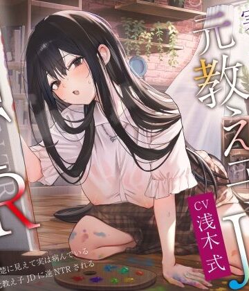 【クソエロ】【ヤンデレ×破滅】清楚に見えて実は病んでいる元教え子JDに逆NTRされる。｜PixelPlanet
