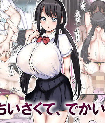 【クソエロ】ちいさくて、でかい。｜まりもふえくすてんしょん