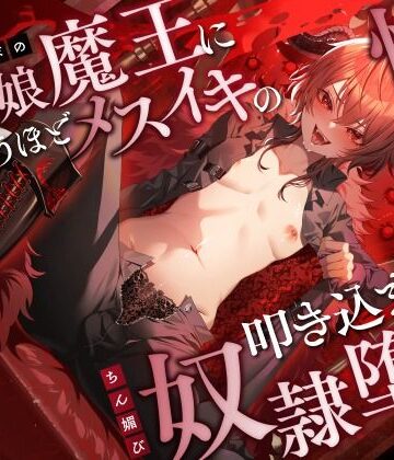 【クソエロ】低音イケボの男の娘魔王に気が狂うほどメスイキの快感を叩き込まれてちん媚び奴●堕ち｜ホワイト×ラバーズ