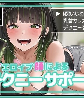 【クソエロ】天才エロイプ師によるチクニーサポート｜バイノーラルサンド