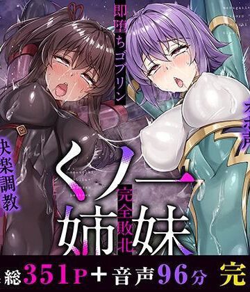 【クソエロ】メス○キ＆くっころ くノ一姉妹〜即堕ちゴブリン完全敗北〜 ［CG＋音声 ］完全版｜KOYUKI屋