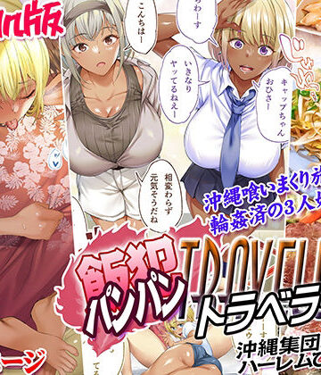 【クソエロ】褐色肌版 飯犯トラベラーズ 沖縄集団レ〇プ済 ハーレムひとり旅編｜STUDIOふあん
