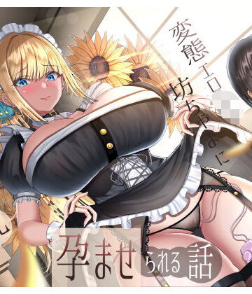 【クソエロ】生意気雑魚クリ金髪巨乳メイドが変態エロ〇キ坊ちゃまに孕ませられる話｜ラプランド