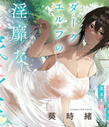 【クソエロ】事務的僕っ娘ダークエルフの淫靡な花嫁修業☆ラブラブ生ハメ婚約に至るまで（メロメロ、オホ声）｜シコリテック∞ジョイント