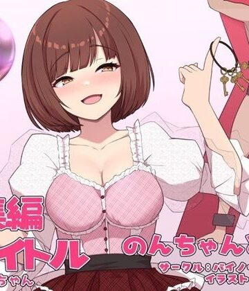 【クソエロ】のんちゃんとM男『人間卒業』──究極の総集編──｜バイノーラルサンド