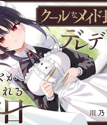 【クソエロ】【耳かき・耳舐め】クールなメイド長がデレデレに甘やかしてくれる休日｜ゆうとぴゅあ