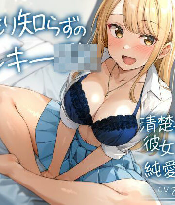 【クソエロ】温もり知らずのヤンキーJK-清楚を忘れた彼女との純愛えっち-｜制服days（旧：甘声）