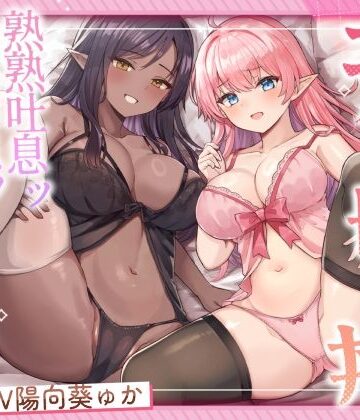 【クソエロ】エルフ母娘丼 熟熟吐息ッ 純真鼻息ッ 両側からメスサンド！｜ふわふわ将軍