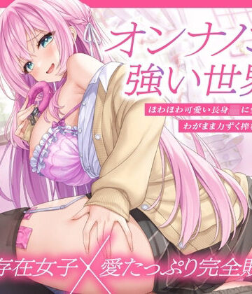 【クソエロ】【上位存在×愛され完全敗北♪】オンナノコが強い世界で、ほわほわ可愛い長身 JK に愛されながらわがまま力ずく搾精される日々【密着組み伏せ KU100】｜とろとろすたじお