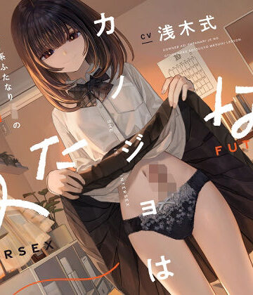 【クソエロ】カノジョはふたなり〜ダウナー系ふたなりJKの男の子卒業メスイキレッスン〜｜ゆうとぴゅあ