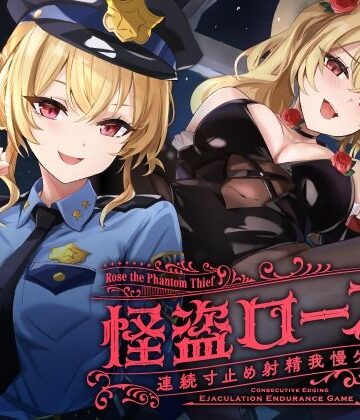 【クソエロ】【寸止め】怪盗ローズの連続寸止め射精我慢ゲーム｜ゆうとぴゅあ