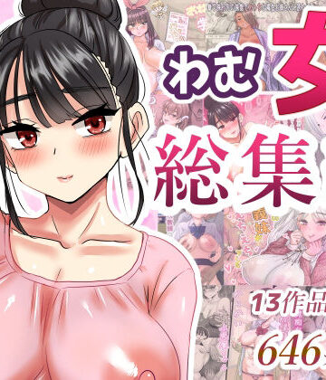【クソエロ】わむ女総集編｜わむショ